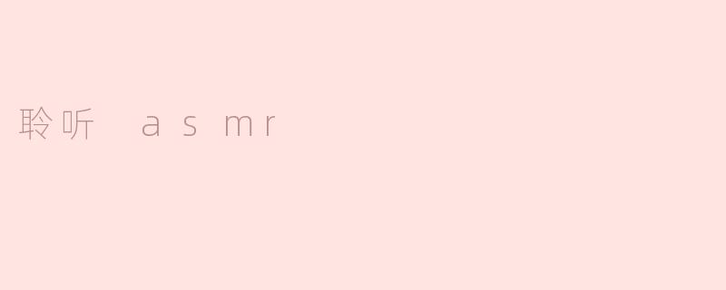 聆听 asmr